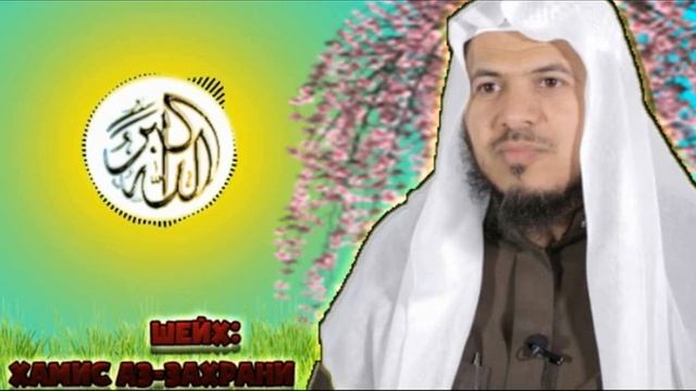 ПЕРЕД СМЕРТЬЮ - ШЕЙХ: Хамис Аз-Захрани смотреть онлайн