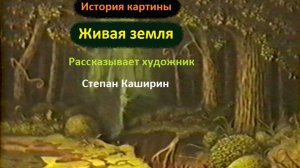 (Живая земля) История одной картины.