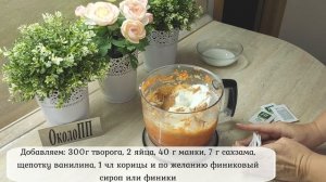 Самая полезная и вкусная творожная запеканка: с морковью и яблоком!