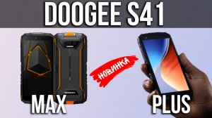 DOOGEE S41 Max и S41 Plus - Новый Противоударный смартфон