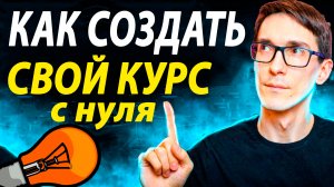 Как создать свой онлайн курс в 2025 году. Быстрое создание онлайн курсов с нуля #3