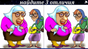 Найди отличия на картинке