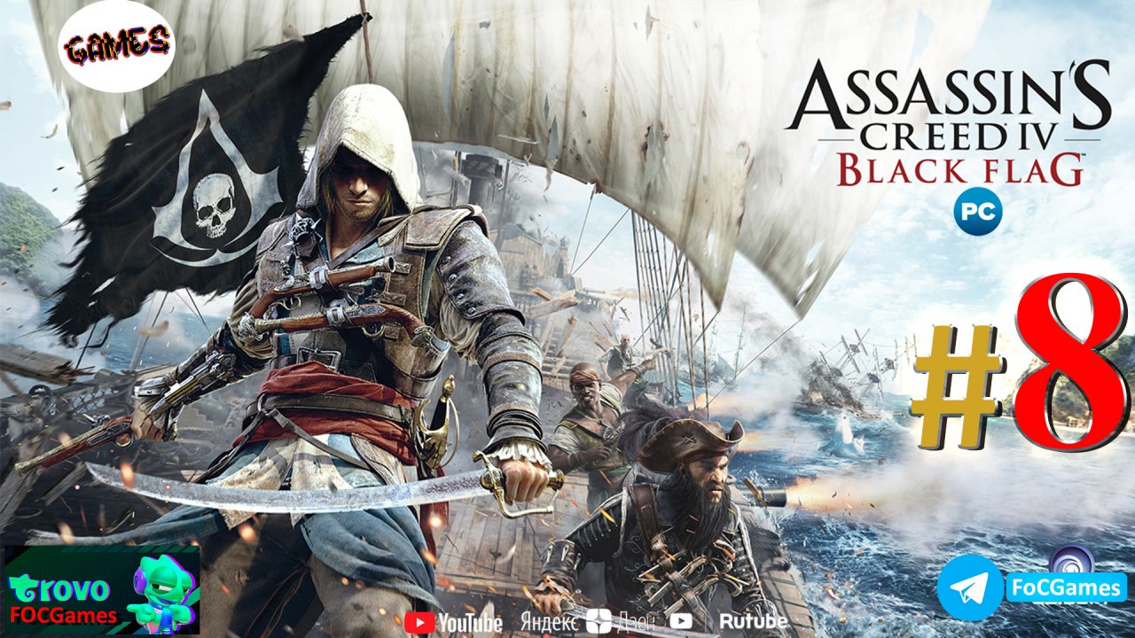 Assassin's Creed IV_ Чёрный флаг ➤ СТРИМ #8 ➤ Асасин Блэк флэг ➤ ПК ➤ Геймплей ➤ #focgames