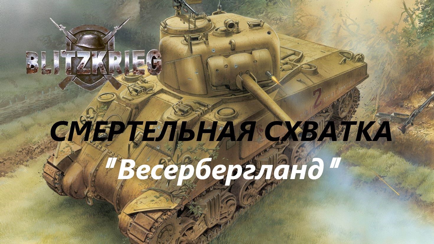 Blitzkrieg (Блицкриг)/ Total Challenge (Cмертельная схватка)_ Весербергланд