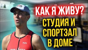 Где я снимаю и тренируюсь? Спортзал в загородном доме - триатлон