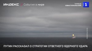 Путин рассказал о стратегии ответного ядерного удара