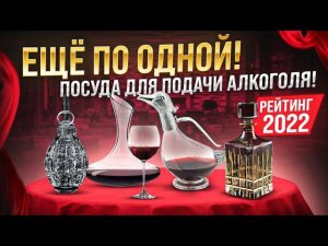Рейтинг посуды для сервировки алкоголя | Декантер, кувшин, штоф и графин | Посуда, сервировка, вино