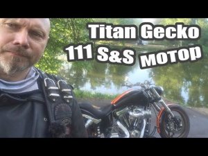 Titan Gecko 111 S&S мотор
