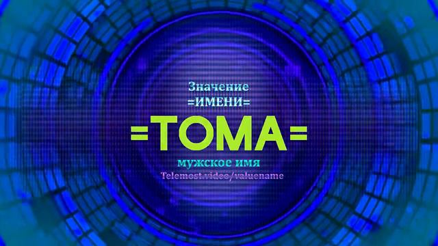 Значение имени Тома - Тайна имени - Мужское смотреть онлайн