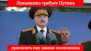 Лукашенко потребовал от Путина присвоить ему звание полковника.mp4