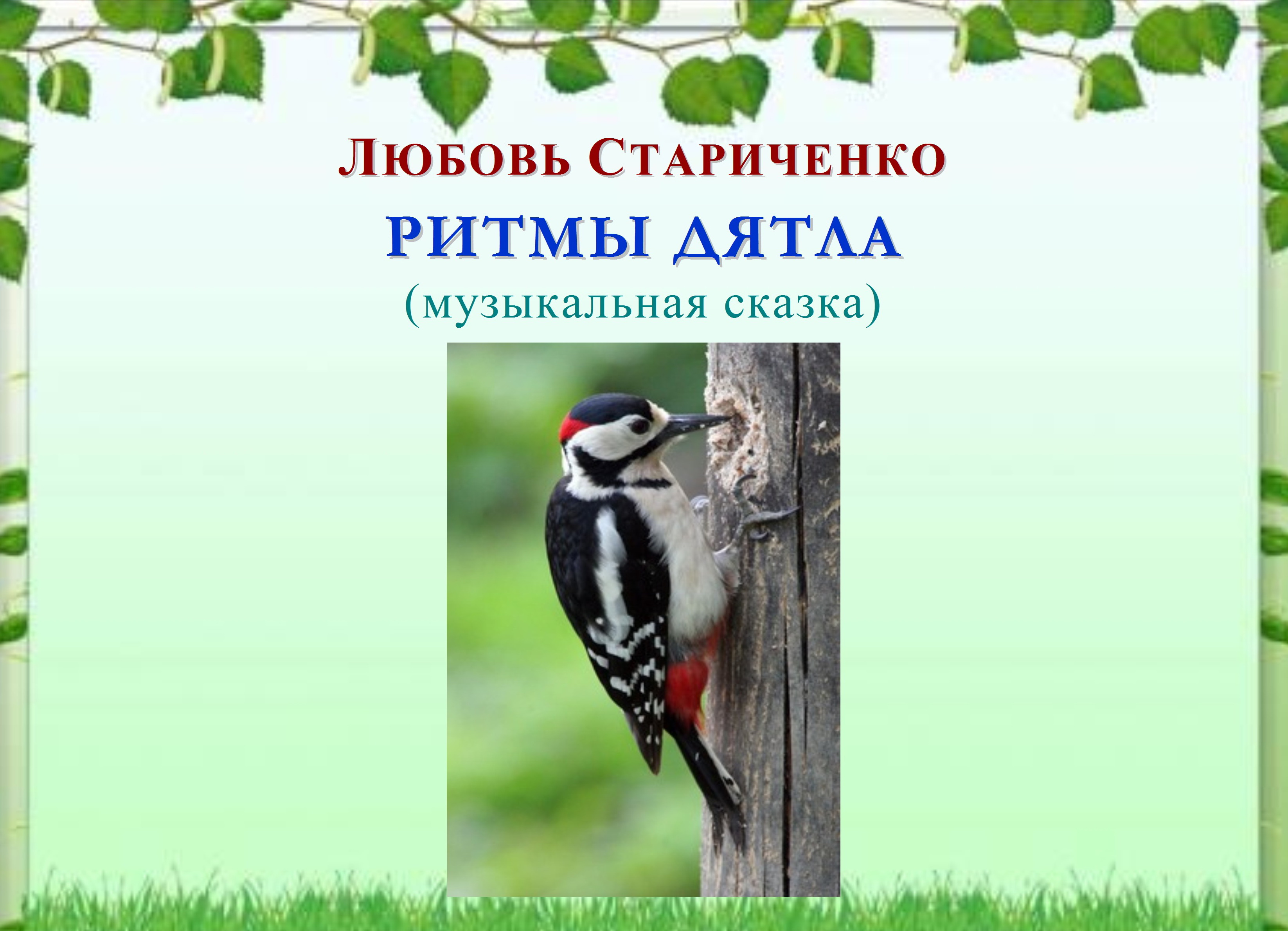МУЗЫКАЛЬНАЯ СКАЗКА «РИТМЫ ДЯТЛА» смотреть онлайн