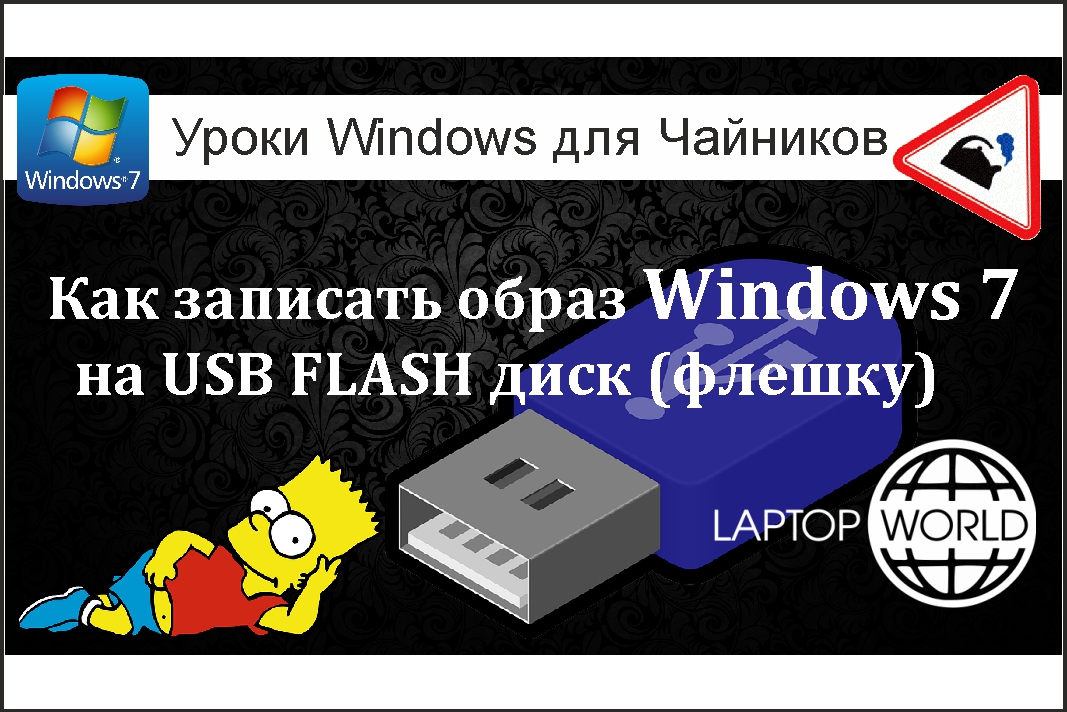 Образ виндовс 7 на флешку. На флеш носитель записаны тренды.