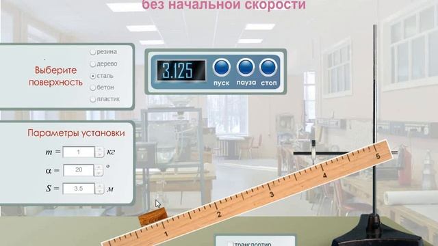 Исследование равноускоренного движения без начальной скорости