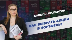 Основы портфельного инвестирования и управления им - выбор и покупка акций в портфель. Урок 10, ч.1