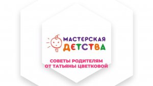 Советы родителям от Татьяны Цветковой. Адаптация к школе