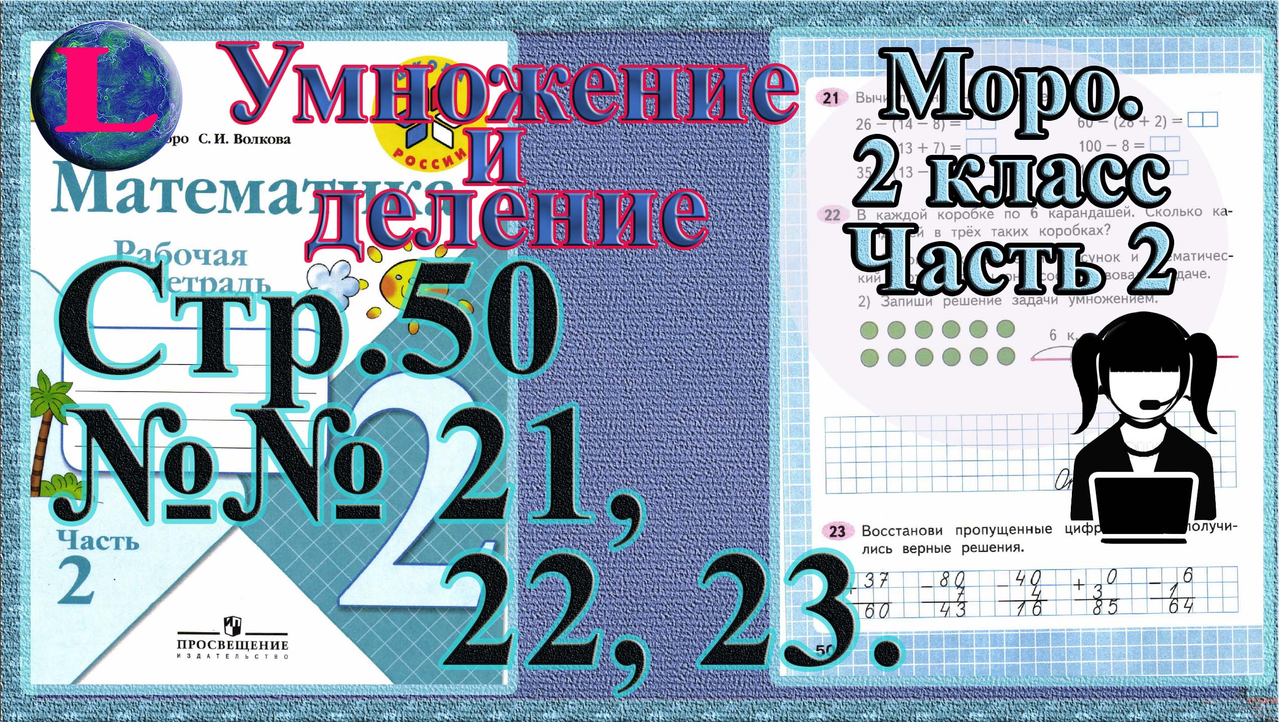 Моро стр 50. Математика 2 класс Моро стр 56. Математика рабочая тетрадь 2 класс страница 58 59. Математика 3 класс 2 часть ТПО стр 54. Математика ст 42 1 класс ответы.