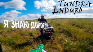 ЭНДУРО ПО ТУНДРЕ (на речку Сейда) г. Воркута
