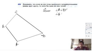№424. Докажите, что если не все углы выпуклого четырехугольника равны друг другу