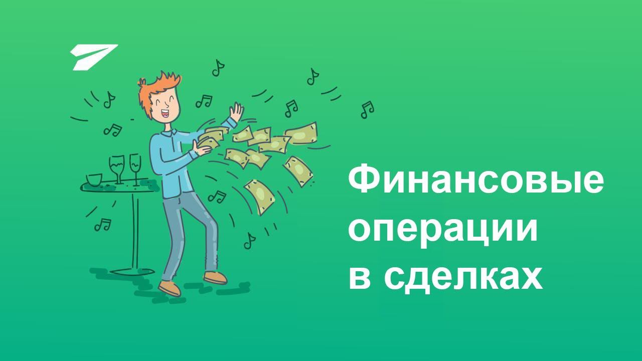 Финансовые операции в сделках