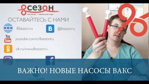 Новые насосы системы ВАКС
