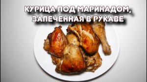 Курица под маринадом, запеченная в рукаве. Серия "Быстрые рецепты" #10