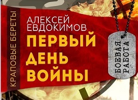 Аудиокнига. Первый день войны (Серия "Краповые береты")