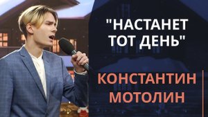 Настанет тот день — Константин Мотолин