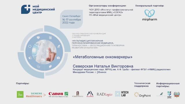 Северская Наталья Викторовна. 16.09.2022. Пленарный доклад