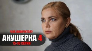 Акушерка 4 сезон 15-16 серия Побочный Эффект ФИНАЛ (2023) Мелодрама Россия 1 // сюжет // дата выхода