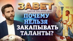 ПОЧЕМУ НЕЛЬЗЯ ЗАКАПЫВАТЬ ТАЛАНТЫ? ЗАВЕТ