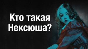 Нексюша — нексюша - Проблемы с популярностью