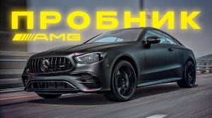 Богатые тоже плачут❗️ MB E53 AMG