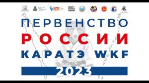 Первенство России по каратэ г. Южно-Сахалинск | Татами 1 (день 2)