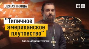 "Типичное американское плутовство": Иди и смотри фильм "Хвост виляет собакой" — отец Андрей Ткачёв