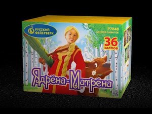 Ядрёна матрёна P7848 салют 36 залпов