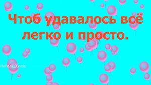 Поздравление АНАСТАСИИ С Днем Рождения, Для Насти в Стихах - Красивая Прикольная Открытка в Прозе