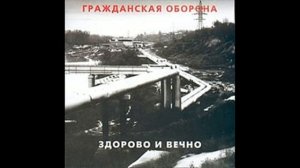 Cover ГрОб здорово и вечно