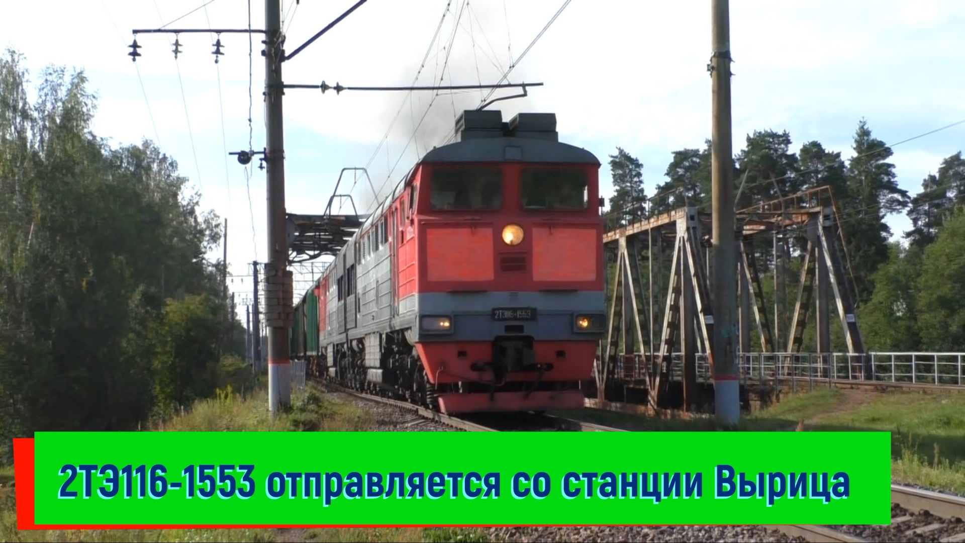 Тепловоз 2ТЭ116-1553 с грузовым поездом отправляется со станции Вырица | 2TE116-1553