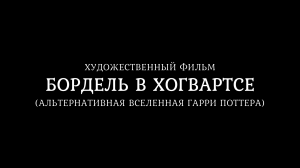 БОРДЕЛЬ В ХОГВАРТСЕ. Премьера художественного фильма (2023)
