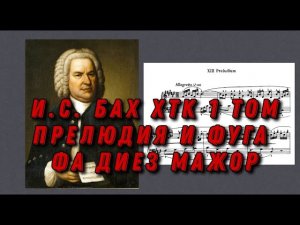 Иоганн Себастьян Бах ХТК 1 том Фа диез мажор J.S.Bach Prelude and fugue in Fis dur (major) ноты