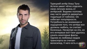 Улаш Туна Астепе - личная жизнь и биография.