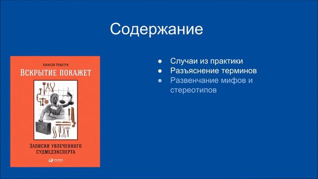 Что почитать? Мои впечатления от книги "Вскрытие покажет", автор Алексей Решетун. смотреть онлайн