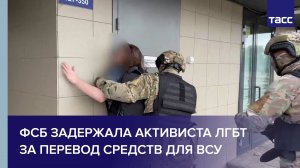 ФСБ задержала активиста ЛГБТ за перевод средств для ВСУ #shorts