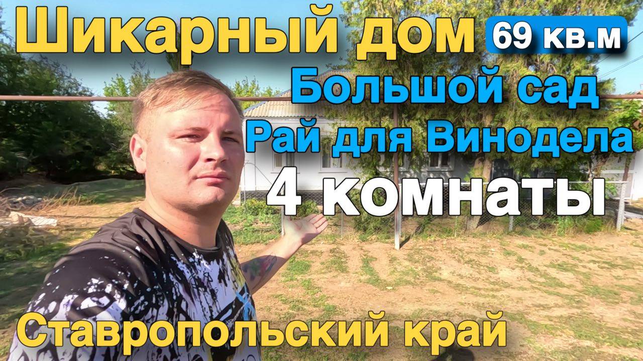 Продается Уютный дом , с большим садом и виноградником в Ставропольском крае
