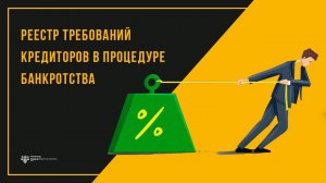 Реестр требований кредиторов в процедуре банкротства