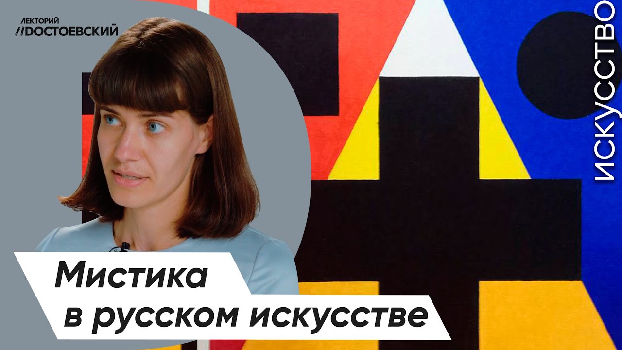 Живопись и Искусство – От символизма к авангарду | Мистика в русском искусстве