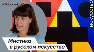 Живопись и Искусство – От символизма к авангарду | Мистика в русском искусстве