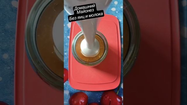 ПП майонез без яиц и молока. #еда #вкуснаяеда #ппрецепты #ппмайонез