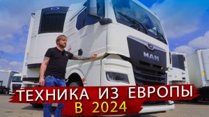 Тягачи Volvo, MAN, Mercedes из Европы 2024 - Константин ПРО в гостях на новой стоянке ГК АЛЬФА ТРАК!