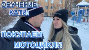 ДАЛЬНЕЙШИЕ ПЛАНЫ! РЕМОНТ. ОТПУСК. ОБУЧЕНИЕ КАТИ